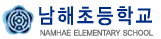 남해초등학교